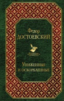 Обложка Униженные и оскорбленные Федор Достоевский