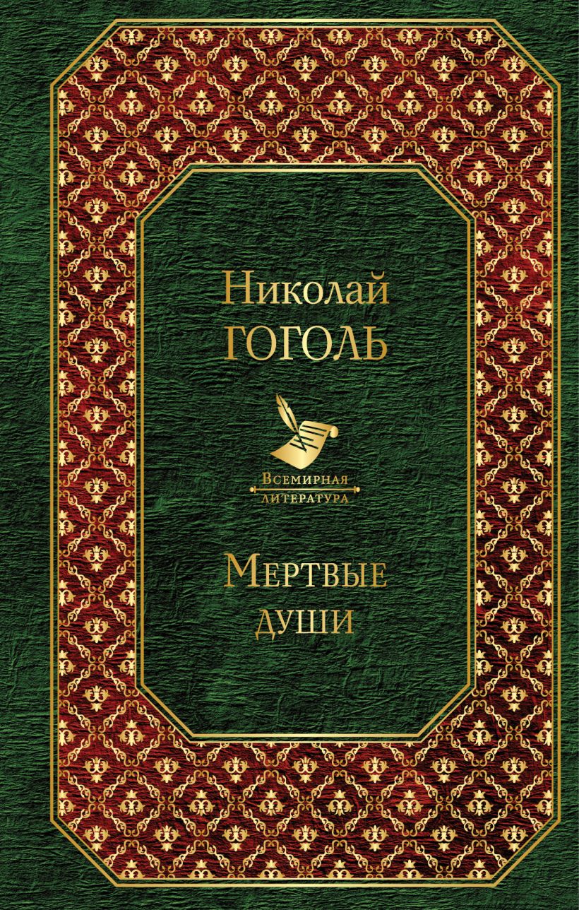 Книга Мертвые души Николай Гоголь - купить, читать онлайн отзывы и рецензии  | ISBN 978-5-04-096428-4 | Эксмо