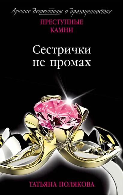 Обложка Сестрички не промах Татьяна Полякова