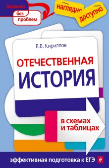 Обложка Отечественная история в схемах и таблицах В.В. Кириллов