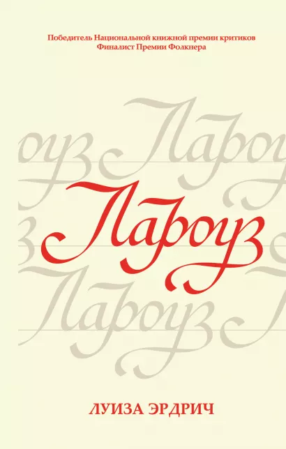 Обложка Лароуз Луиза Эрдрич