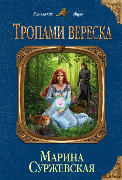 Обложка Тропами вереска Марина Суржевская