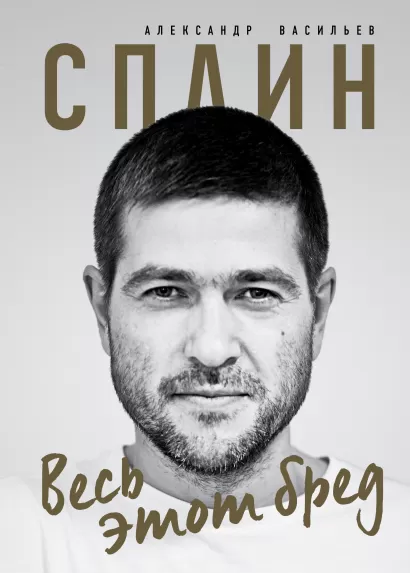 Обложка Сплин. Весь этот бред. Сборник стихов А. Васильева А. Г. Васильев