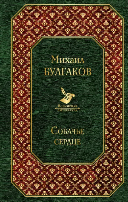 Обложка Собачье сердце Михаил Булгаков