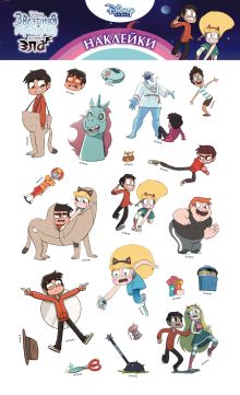 Набор наклеек. Марко и Звёздочка