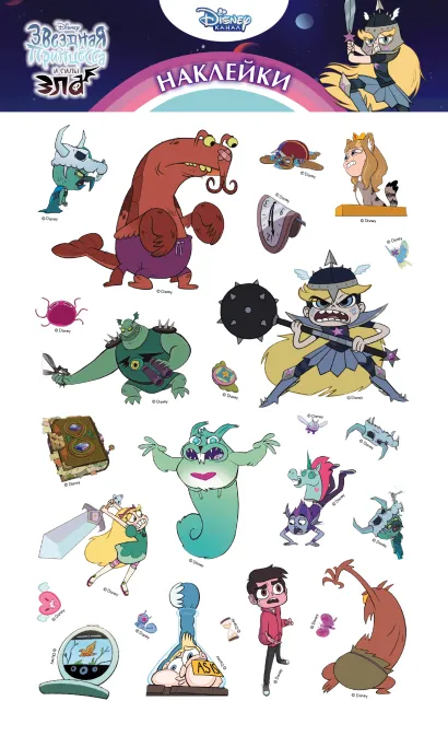 Обложка Набор наклеек. Звёздочка и её враги
