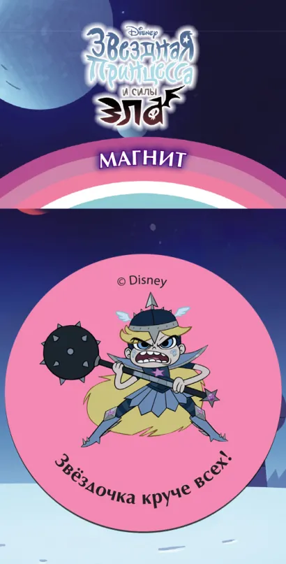 Обложка Гибкий магнит. Звёздочка круче всех! 