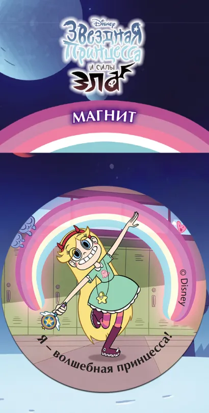 Обложка Гибкий магнит. Я - волшебная принцесса!