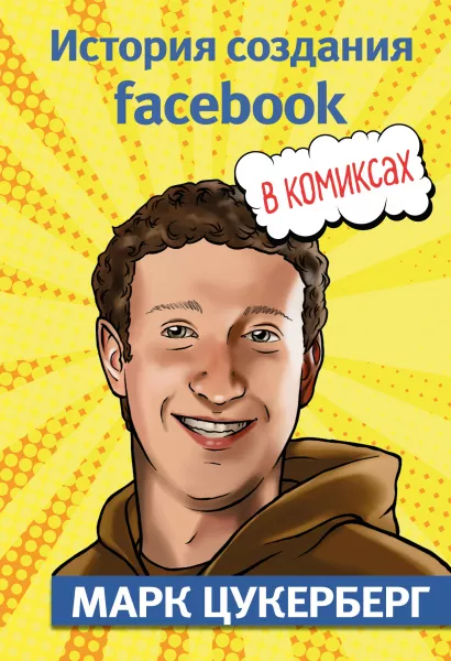 Обложка Марк Цукерберг. История создания facebook Джером Майда