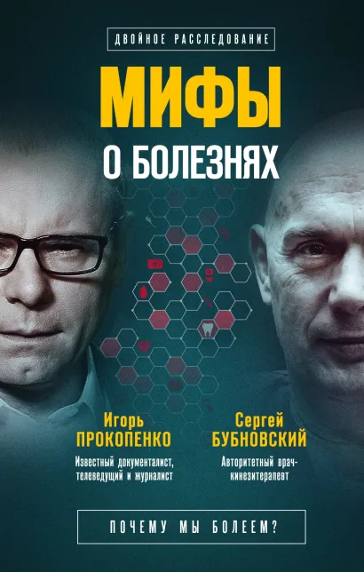 Обложка Мифы о болезнях. Почему мы болеем? Сергей Бубновский, Игорь Прокопенко