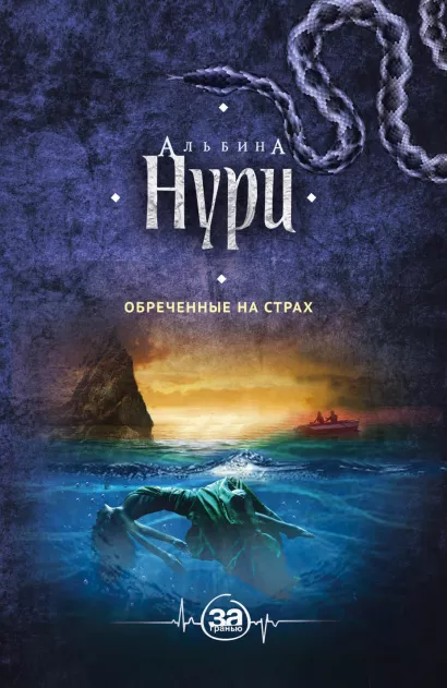 Обложка Обреченные на страх Альбина Нури