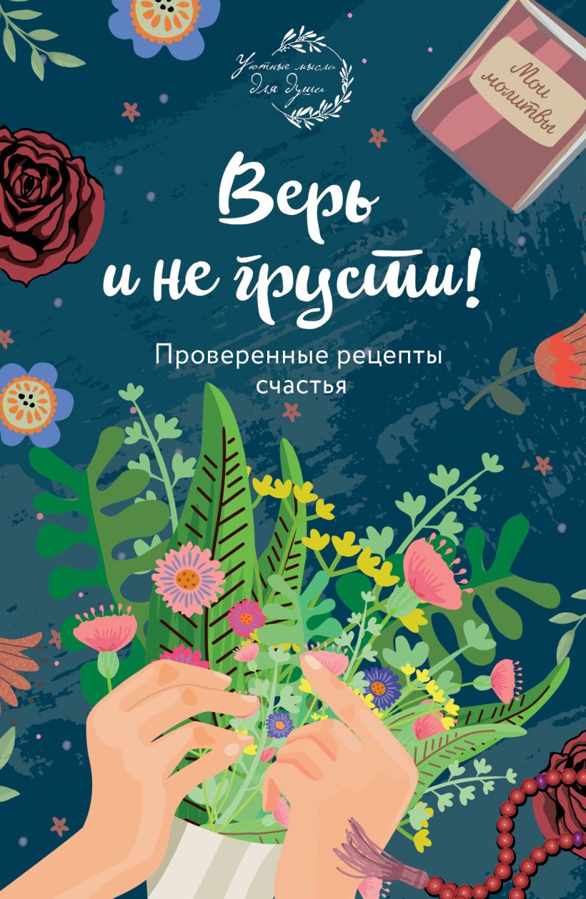 Книга Верь и не грусти Проверенные рецепты счастья - купить, читать онлайн  отзывы и рецензии | ISBN 978-5-04-096493-2 | Эксмо