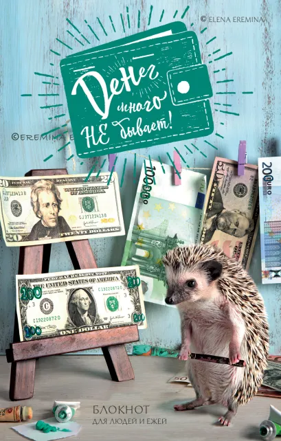 Обложка Денег много не бывает. Блокнот для людей и ежей Елена Еремина