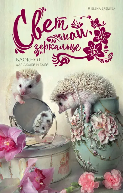 Обложка Свет мой, зеркальце. Блокнот для людей и ежей Елена Еремина