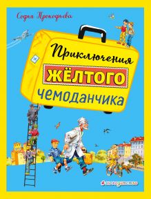 Приключения желтого чемоданчика (ил. В. Канивца)