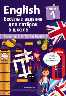 ENGLISH. Веселые задания для пятерок в школе. Уровень 1