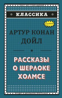 Рассказы о Шерлоке Холмсе (ил. С. Пэджета)