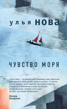 Обложка Чувство моря Улья Нова