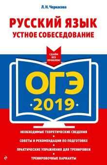 ОГЭ-2019. Русский язык. Устное собеседование