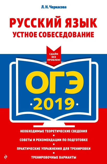 Обложка ОГЭ-2019. Русский язык. Устное собеседование Л. Н. Черкасова