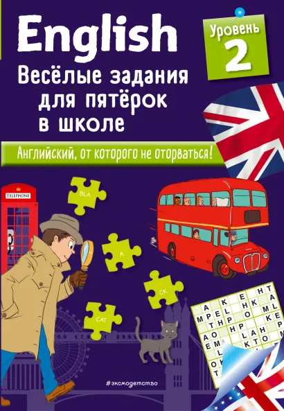 Обложка ENGLISH. Веселые задания для пятерок в школе. Уровень 2 Сандра Лебрун