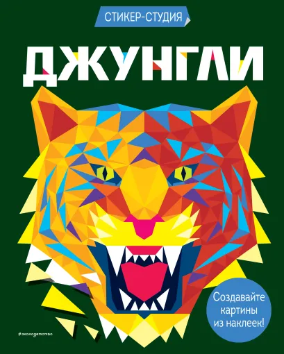 Обложка Джунгли (+ более 800 арт-стикеров) 