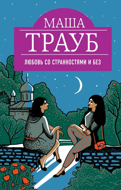 Обложка Любовь со странностями и без Маша Трауб