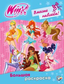 Winx Club. Вместе навсегда! Большая раскраска