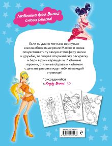 Обложка сзади Winx Club. Вместе навсегда! Большая раскраска
