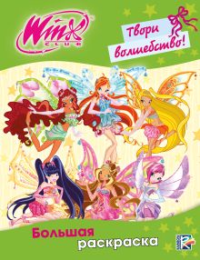 Winx Club. Твори волшебство! Большая раскраска