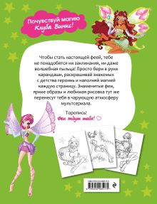 Обложка сзади Winx Club. Твори волшебство! Большая раскраска