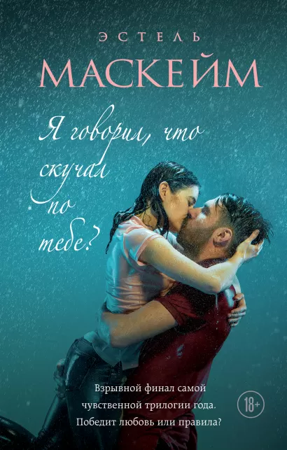 Обложка Я говорил, что скучал по тебе? (#3) Эстель Маскейм