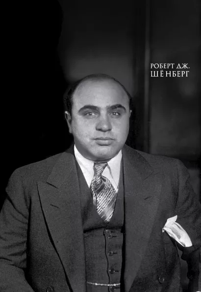 Обложка Мистер Капоне. Подарок сильному боссу Роберт Шёнберг