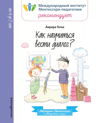 Обложка Как научиться вести диалог? 