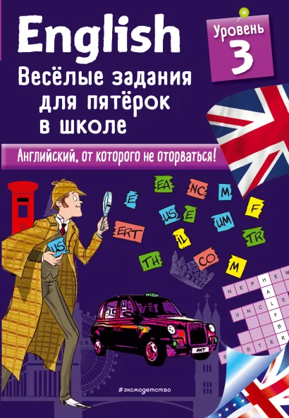 Обложка ENGLISH. Веселые задания для пятерок в школе. Уровень 3 Сандра Лебрун