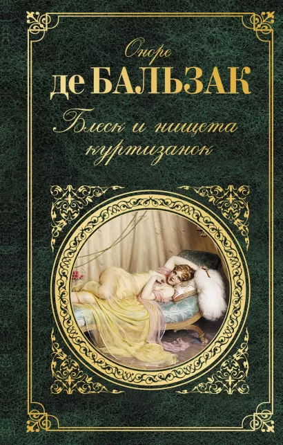 Обложка Блеск и нищета куртизанок Оноре де Бальзак