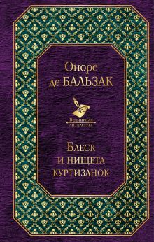 Обложка Блеск и нищета куртизанок Оноре де Бальзак