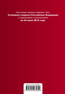 Обложка сзади Уголовный кодекс Российской Федерации. Текст с изм. и доп. на 24 июня 2018 г. 