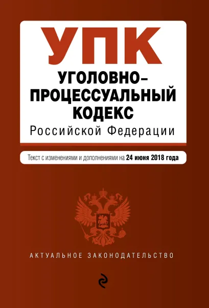 Обложка Уголовно-процессуальный кодекс Российской Федерации. Текст с изм. и доп. на 24 июня 2018 г.