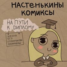 Обложка Настенькины Комиксы. На пути к диплому Анастасия Лемова