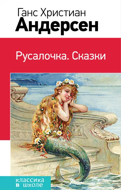 Обложка Русалочка. Сказки Ганс Христиан Андерсен