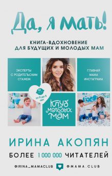 Обложка Да, я мать! Секреты активного материнства Ирина Акопян