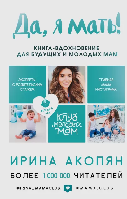 Обложка Да, я мать! Секреты активного материнства Ирина Акопян