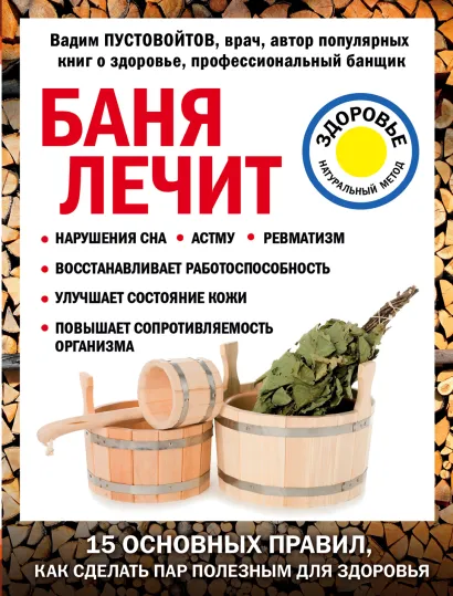 Обложка Баня лечит Пустовойтов В.Н.