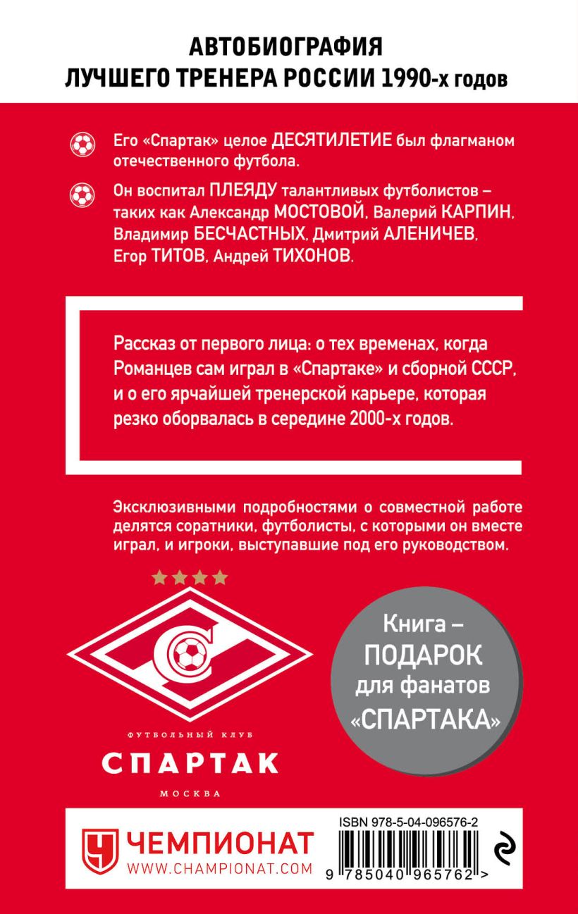 Книга романцев. Романцев правда обо мне и Спартаке. Спартак Эксмо. Олег Романцев Спартак книга. Романцев правда обо мне и Спартаке купить.