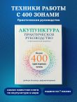Акупунктура. Практическое руководство по функциональной проработке более 400 триггерных точек