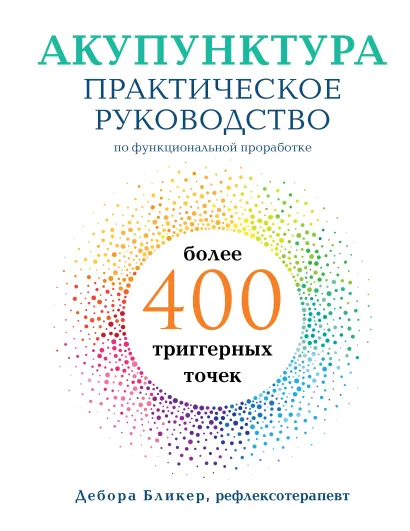 Обложка Акупунктура. Практическое руководство по функциональной проработке более 400 триггерных точек Дебора Бликер