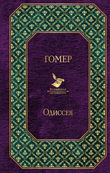 Обложка Одиссея Гомер