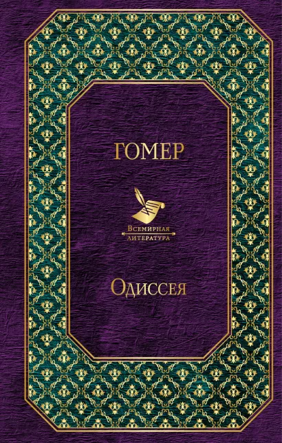 Обложка Одиссея Гомер