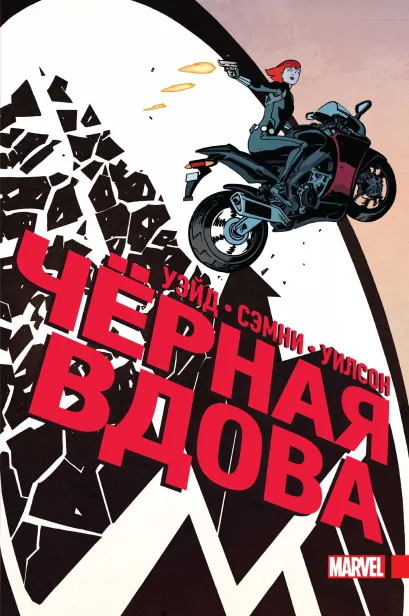 Обложка Чёрная Вдова. Полное издание Марк Уэйд